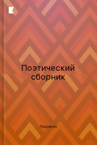 Поэтический сборник